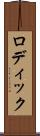 ロディック Scroll