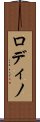 ロディノ Scroll