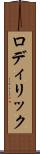 ロディリック Scroll