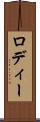 ロディー Scroll