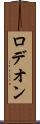 ロデオン Scroll