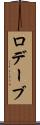 ロデーブ Scroll