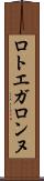 ロトエガロンヌ Scroll