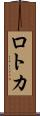 ロトカ Scroll