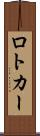 ロトカー Scroll