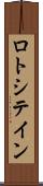 ロトシテイン Scroll