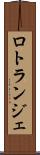 ロトランジェ Scroll