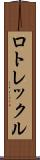 ロトレックル Scroll