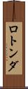 ロトンダ Scroll
