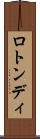 ロトンディ Scroll