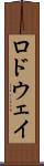 ロドウェイ Scroll