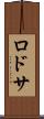 ロドサ Scroll