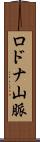 ロドナ山脈 Scroll
