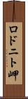 ロドニト岬 Scroll