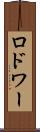 ロドワー Scroll