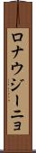 ロナウジーニョ Scroll
