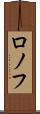 ロノフ Scroll