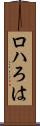 ロハ Scroll