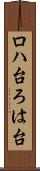 ロハ台 Scroll