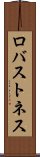 ロバストネス Scroll