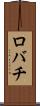 ロバチ Scroll