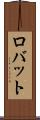 ロバット Scroll