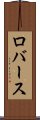 ロバース Scroll
