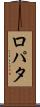 ロパタ Scroll
