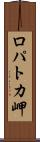 ロパトカ岬 Scroll