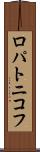 ロパトニコフ Scroll