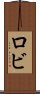 ロビ Scroll
