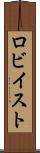 ロビイスト Scroll