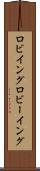 ロビイング Scroll