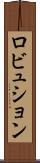 ロビュション Scroll