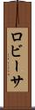 ロビーサ Scroll