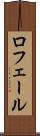 ロフェール Scroll