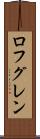 ロフグレン Scroll