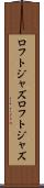 ロフトジャズ Scroll