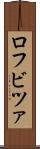 ロフビツァ Scroll