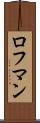 ロフマン Scroll