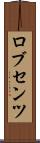 ロブセンツ Scroll