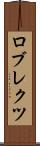 ロブレクツ Scroll