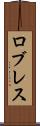 ロブレス Scroll