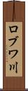 ロブワ川 Scroll