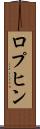 ロプヒン Scroll