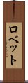ロベット Scroll
