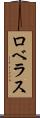 ロベラス Scroll
