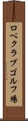 ロペクラブゴルフ場 Scroll