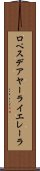 ロペスデアヤーライエレーラ Scroll