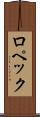 ロペック Scroll